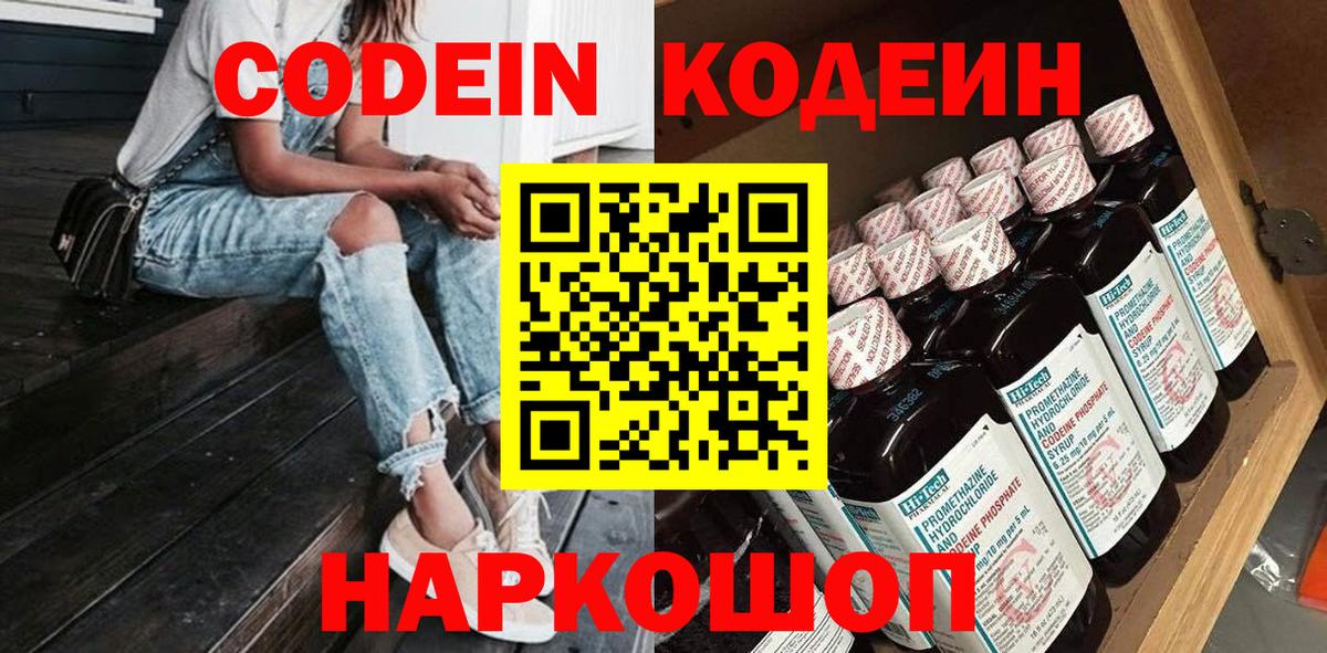 Кодеин Purple Drank  Codein Purple Drank  Ивантеевка  Вход с VPN 
